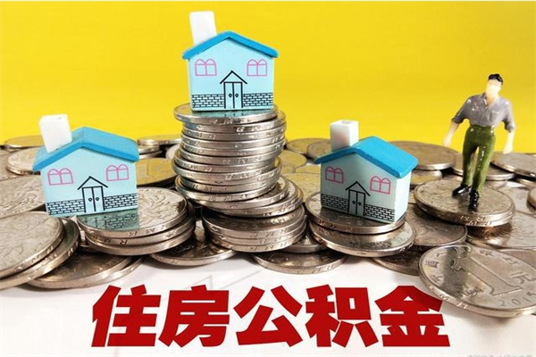 大丰离职公积金里的钱可以取来吗（大丰离职后住房公积金怎么全部取出来）